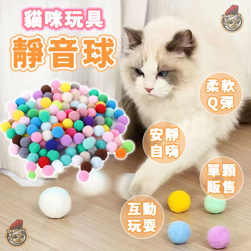 靜音球 絨毛球 貓咪玩具球 貓咪玩具 貓玩具 寵物用品 貓玩具球 自嗨解悶神器 逗貓玩具 毛絨球 逗貓玩具 羅馬鬥士