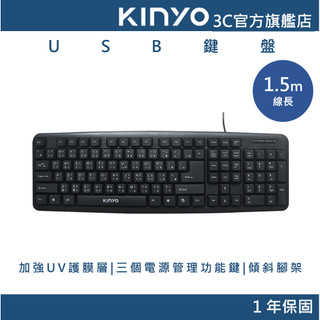 【KINYO直營】USB標準有線鍵盤1.5M 低噪音 人體工學 WIN IOS