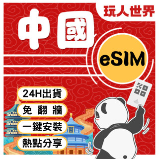《24HR快速出貨》中國esim 免翻牆 免實名 掃描上網 4G/5G喫到飽 虛擬網絡卡 大陸esim 北京網絡卡 上海網絡卡