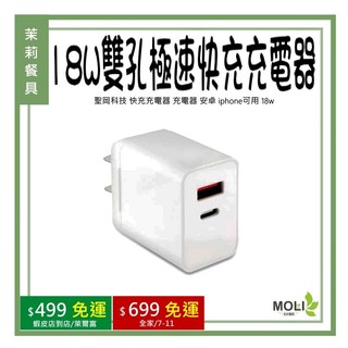 PV-18AC 聖岡科技 快充充電器 安卓 iphone可用 18w《茉莉餐具》