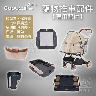 卡普奇 Capucci 旅行者 寵物推車配件 保潔墊 防護網 收納袋 杯架 雨罩 推車掛勾 推車專用配件 現貨