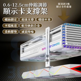 【3C小站】超薄顯示卡支架 顯示卡支撐架 立式支架 鋁合金支架 金屬托架 防變形支架 底部風扇顯示卡支架 顯示卡支架