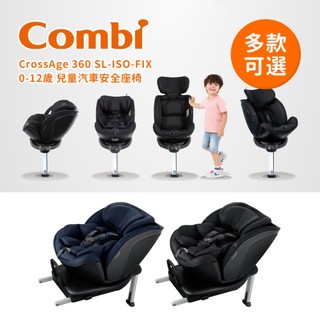Combi 日本康貝 CrossAge 360 SL-ISO-FIX 0-12歲 兒童汽車安全座椅 多款可選