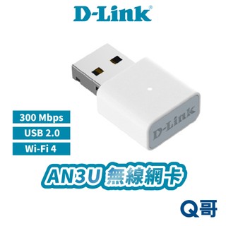 D-LINK 友訊 AN3U 無線網絡卡 N300 Wi-Fi 4 USB 2.0 無線網路卡 DLINK DL086