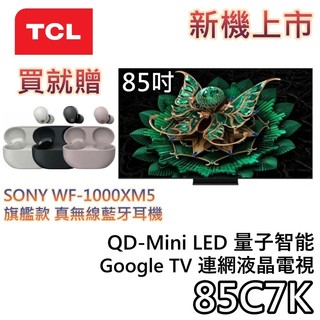 TCL 85吋 85C7K【聊聊再折+蝦幣10%回饋】QD-Mini LED Google TV 量子智能連網液晶電視