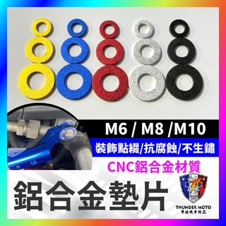 【單德機車】鋁合金墊片 螺絲墊片 彩色墊片 墊片 平墊片 鍍鈦螺絲 螺絲 M6 M8 M10 CNC墊片 陽極