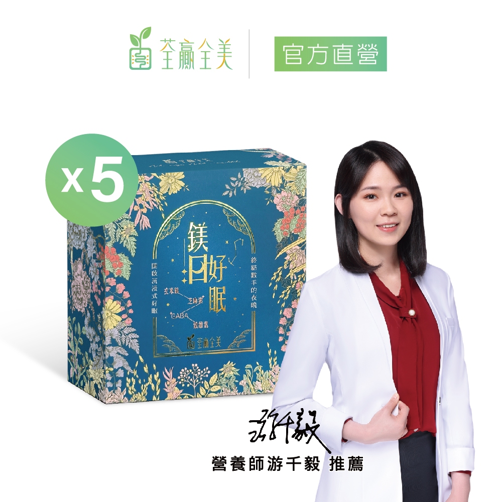 【荃贏全美】鎂日好眠 x5盒 (葡萄) 30包/盒 共150包 (鎂+GABA+芝麻素)｜幫助入睡 舒緩壓力