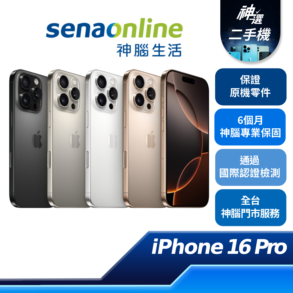 APPLE iPhone 16 Pro 128GB 256GB 512GB 1T B+級 A級 二手機 神腦生活