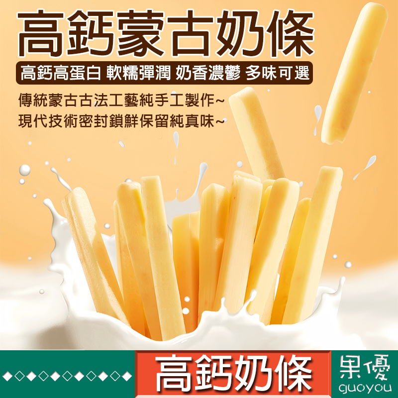 『果優◆隔日達』牛奶條高鈣奶糖內蒙古奶棒高鈣高蛋白零食燕麥芝士奶酪鮮牛奶乳酪孕婦兒童代餐網紅小零食內蒙古特產