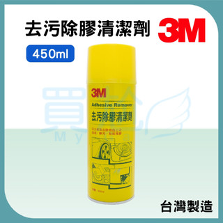 ✠買尬 開發票✠ 3M 除膠劑 450ml 去污 貼紙 裝潢 除膠 殘膠 清潔劑 殘膠劑