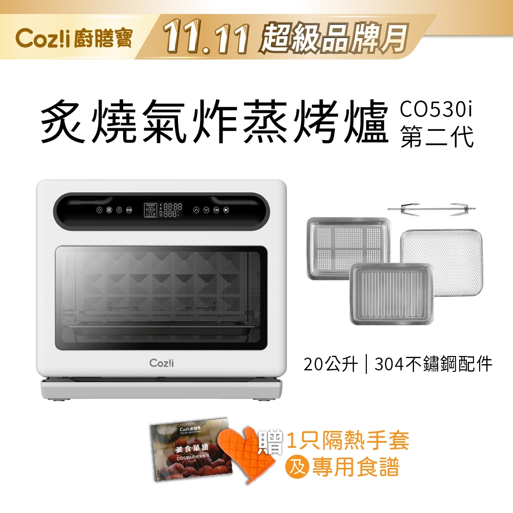 Coz!i 廚膳寶 20公升 炙燒氣炸蒸烤爐（CO530i 第二代）蒸滷燉、氣炸、烘焙、蒸烤箱、蒸汽烤箱