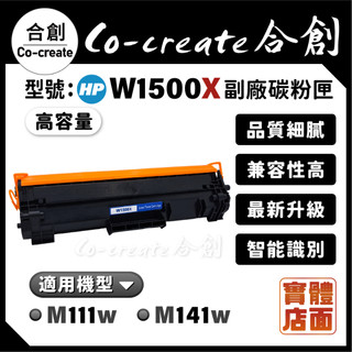 【Co-create 合創】全新晶片高容量 HP W1500X 150X 150A 副廠碳粉匣 M111w M141w
