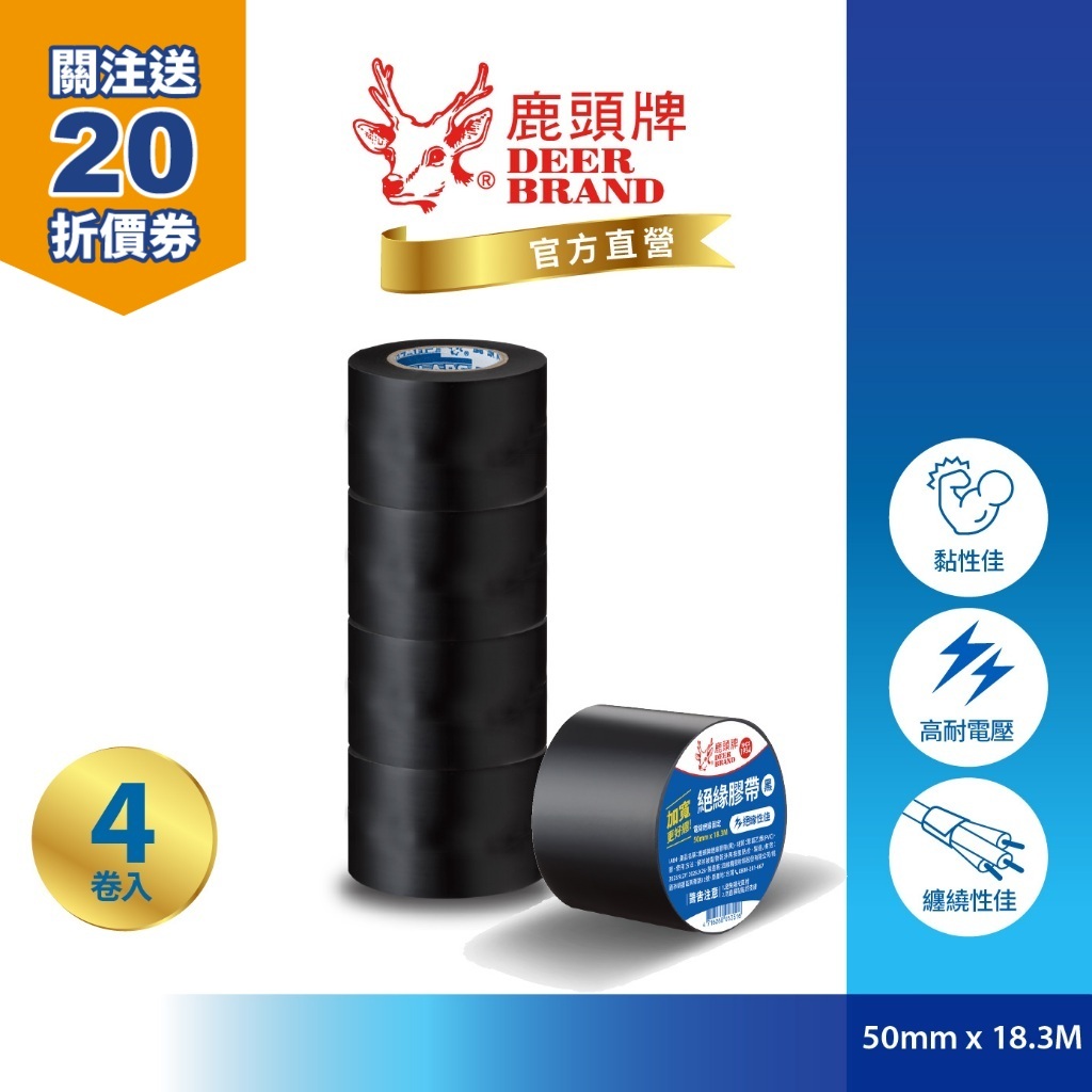鹿頭牌 PVC絕緣膠帶丨50mmX18.3M丨4入黑色丨電火布 電工膠帶 航空用電氣膠帶 丨IA84丨官方直營