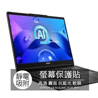 微星 MSI Venture 14 AI A1MG A1M 螢幕貼 螢幕保護貼 螢幕保護膜 螢幕膜 保護貼 保護膜 保護