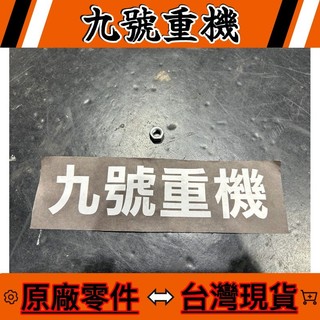 九號重機 TRIUMPH SCRAMBLER SPEED 400 UG T4 【KCAM0806】 原廠 零件 現貨