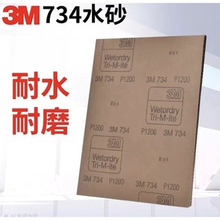 3M水砂紙3M 734砂紙3M耐水砂紙3M研磨砂紙3M乾濕兩用砂紙3M汽車砂紙3M拋光砂紙