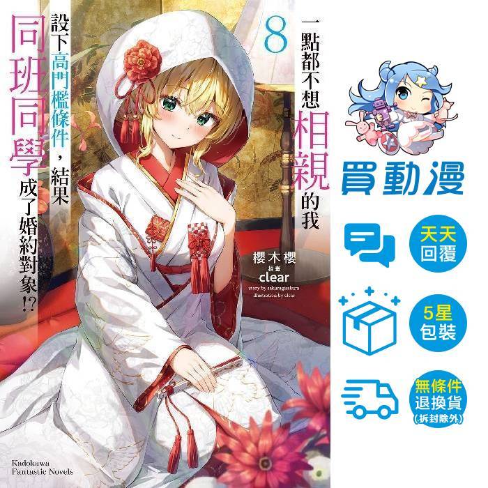 一點都不想相親的我設下高門檻條件，結果同班同學成了婚約對象!?(1~8) / 桜木桜 / 角川 輕小說 / 買動漫