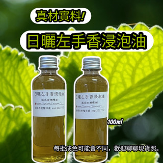 【露西皂材】真材實料 日曬左手香浸泡油 花草浸泡油 左手香浸泡油 (浸泡基底:純橄欖油)