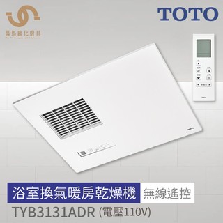 免運TOTO 浴室換氣暖房乾燥機 TYB3131ADR 110V / TYB3151ADR 220V 無線遙控不含安裝