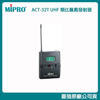 【MIPRO 嘉強】ACT-32T UHF 類比佩戴發射器 全新公司貨