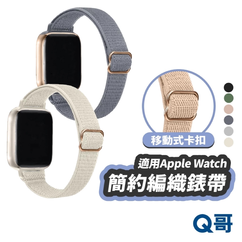 簡約編織錶帶 適用 Apple Watch S11 SE3 38 40 41 44 45 46 49mm TW003