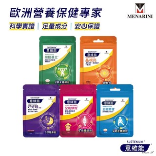 Sustenium 意維能 體驗包_關捷基立/好好睡/晶視亮葉黃素/全能鎖錠/全能關健_隨身包/蛋殼膜/色胺酸/葡萄糖胺