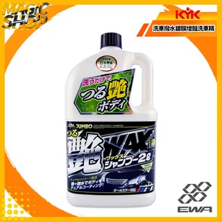 KYK 古河 21-069 洗車撥水鍍膜增豔洗車精 2L 中性配方 特殊增豔成分 洗車鍍膜 漆面撥水效果 全車色對應