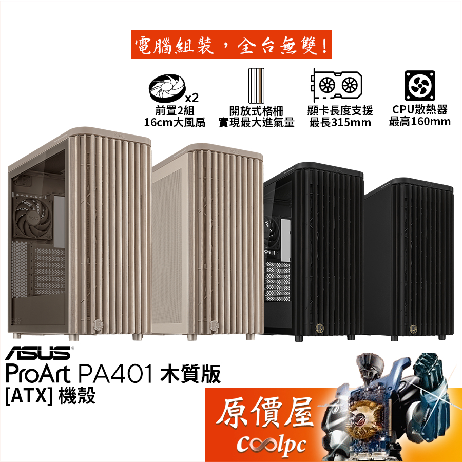 ASUS華碩 ProArt PA401 木質版【ATX】機殼/U高16/卡長31.5/原價屋