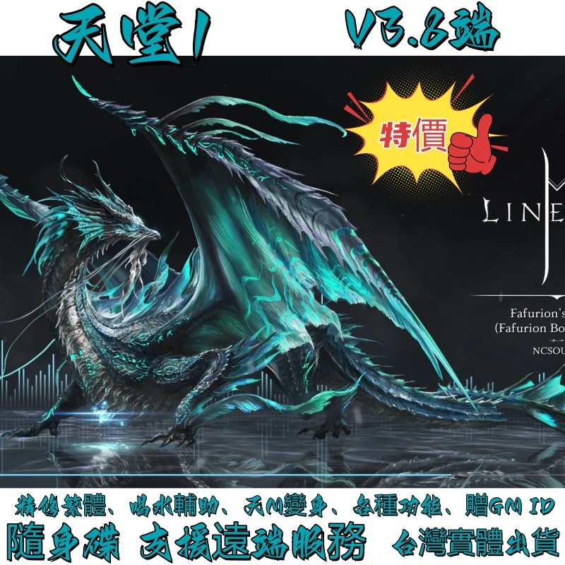 天堂1 單機 精修V3.8 繁體中文 喝水 練功 輔助天M變身超強 GM功能 各種整合 遠端服務 游戲卡 台灣實體出貨