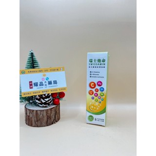 『耀品卉坊藥局』西德有機 瑞士他命 C綜合維他命發泡錠15錠/盒 柳橙口味 發泡錠