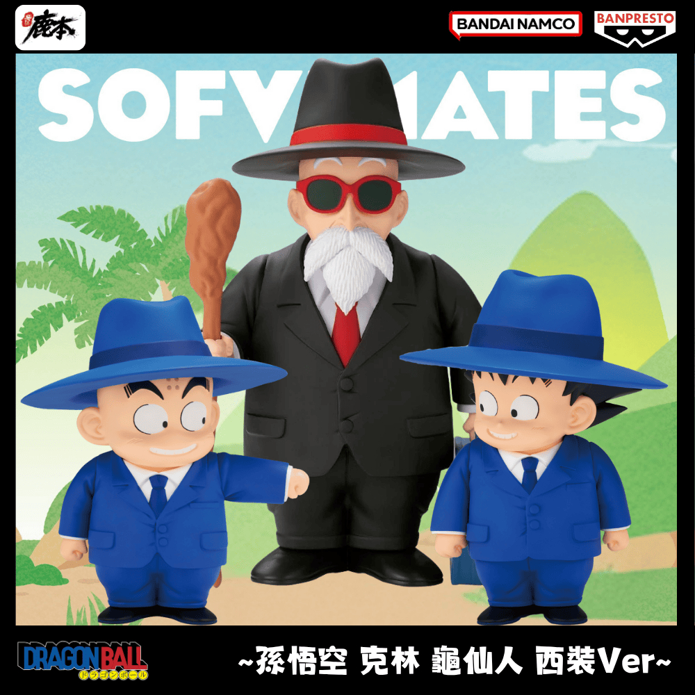 🔥鹿本🔥有貨！ 全新 日版 景品 七龍珠 SOFVIMATES 孫悟空 克林 龜仙人 小時候 西裝 公仔 模型