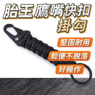 胎王 鷹嘴快扣掛勾 鑰匙掛飾 登山露營扣環｜堅固耐用輕便不脫落好操作
