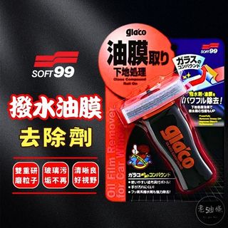 【免運附發票】SOFT99 潑水油膜去除劑 公司貨 撥水油膜 免沾手 潑水鍍膜清除 glaco