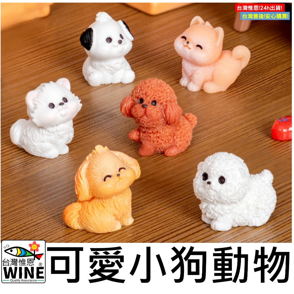 WINE台灣惟恩 微景觀 可愛小狗動物 小狗 泰迪巴哥 邊牧 拉布拉多 柯基 柴犬  狗 毛小孩 犬 園藝 室內佈置