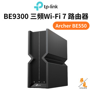 【TP-Link】Archer BE550 BE9300 wifi7 三頻wifi分享器 2.5G 連接埠 路由器