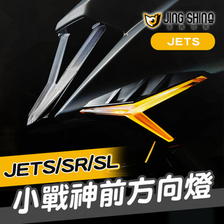 《YS永欣》送閃光器+發票 金鑫 JETS前方向燈組 小戰神方向燈組【璀璨版】【白光版】 方向燈 JET SR/S