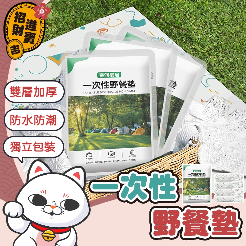 [防水防潮] 加厚一次性野餐墊 一次性野餐墊 拋棄式野餐墊 一次性便利野餐墊 拋棄式便利野餐墊