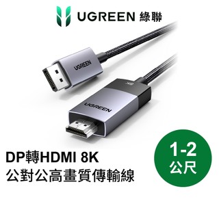 【綠聯】DP1.4 DP轉HDMI轉接線 2公尺｜轉接頭｜傳輸線｜DisplayPort｜8K｜8K60Hz｜影音