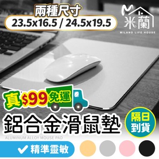 【鋁合金滑鼠墊 】金屬滑鼠墊 電競滑鼠墊 合金滑鼠墊 滑鼠墊 滑鼠 電腦配件 電腦周邊 筆電配件