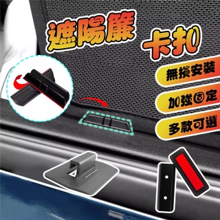 【車巢CC】汽車專用遮陽擋 固定尼龍塑膠卡扣 遮陽簾背膠後檔卡槽夾子通用型