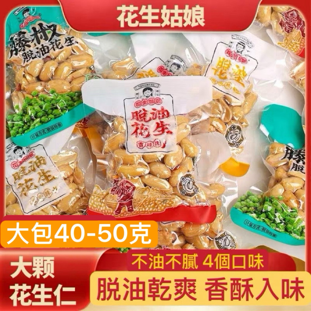 勞動節特價🉐花生姑娘大包裝40-50克✅生產日期3-4🈷️✅真空包裝批發中超取限180包