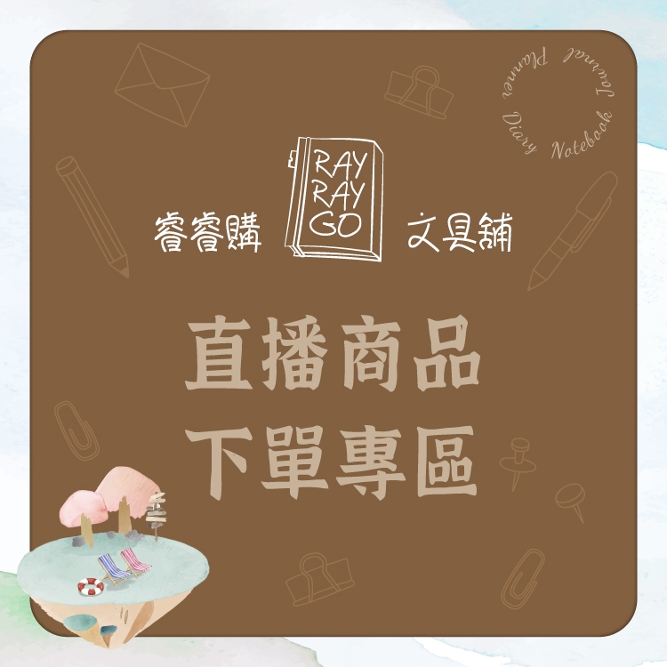 RAYRAYGO【直播商品下單專區】