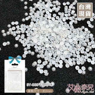 艾薇奈兒╭＊SY-839 平底珍珠 圓底珍珠 半圓珍珠 美甲飾品 立體珍珠 珍珠美甲 美甲飾品 海洋 人魚珍珠