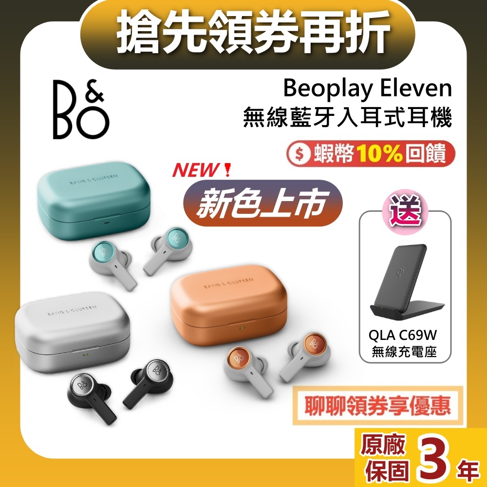 【可7-11超取】B&O Beoplay Eleven 現貨 蝦幣10%回饋 真無線藍牙降噪耳機 藍牙耳機 台灣公司貨
