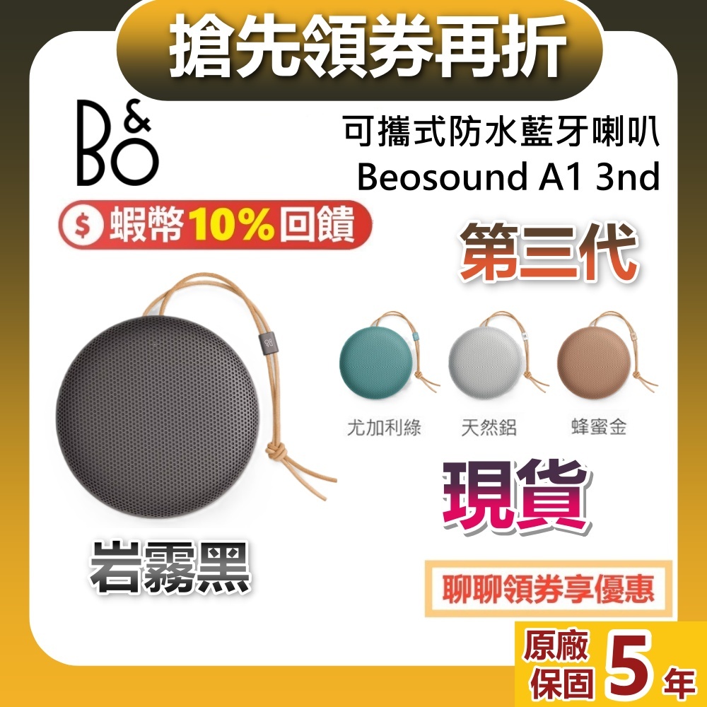 【可超取7-11】B&O Beosound 現貨 A1 第三代 蝦幣22%回饋 3nd Gen 無線藍牙喇叭 台灣公司貨