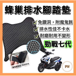 山葉 YAMAHA 勁戰七代 腳踏墊 機車排水蜂洞腳踏墊 機車腳踏墊 山葉機車 七代勁戰 排水腳踏墊