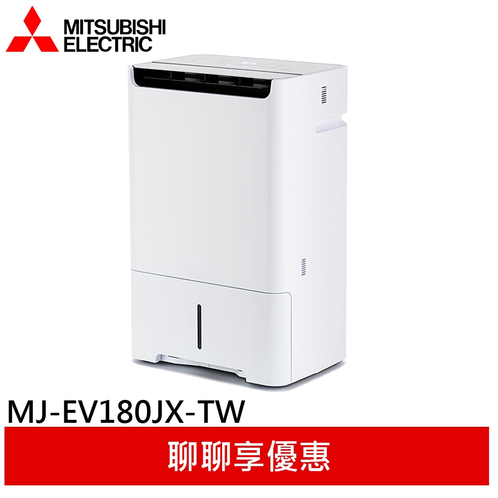 (輸碼93折 HEOCML92H)MITSUBISHI 三菱 變頻高效除濕型 MJ-EV180JX-TW