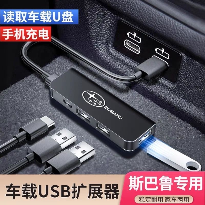Subaru速霸陸 車載USB擴展器 一分四轉接口 Type-C充電器可讀隨身碟 森林人 FORESTER 力獅 WRX
