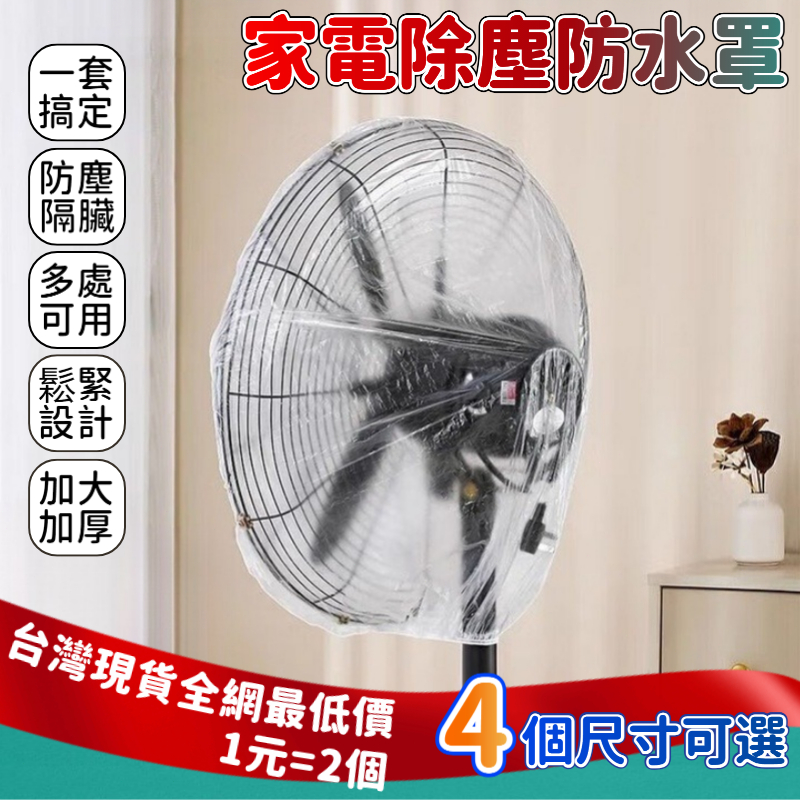 家電防塵罩 1元2個 家電防塵套 透明防塵套 電鍋防塵套 保鮮防塵套 透明防塵套 防塵套防塵罩 電器 防水防油防潮 ZL