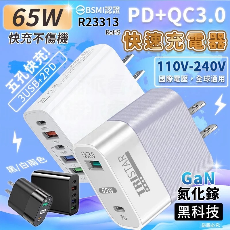 【65W PD+QC3.0大功率快速充電器】 BSMI 充電器 充電頭 氮化鎵 QC3.0 快充 【LD1069】
